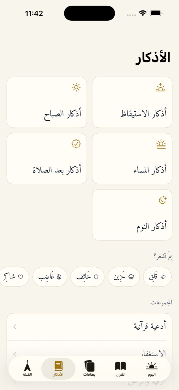 شاشة الأذكار في مشكاة