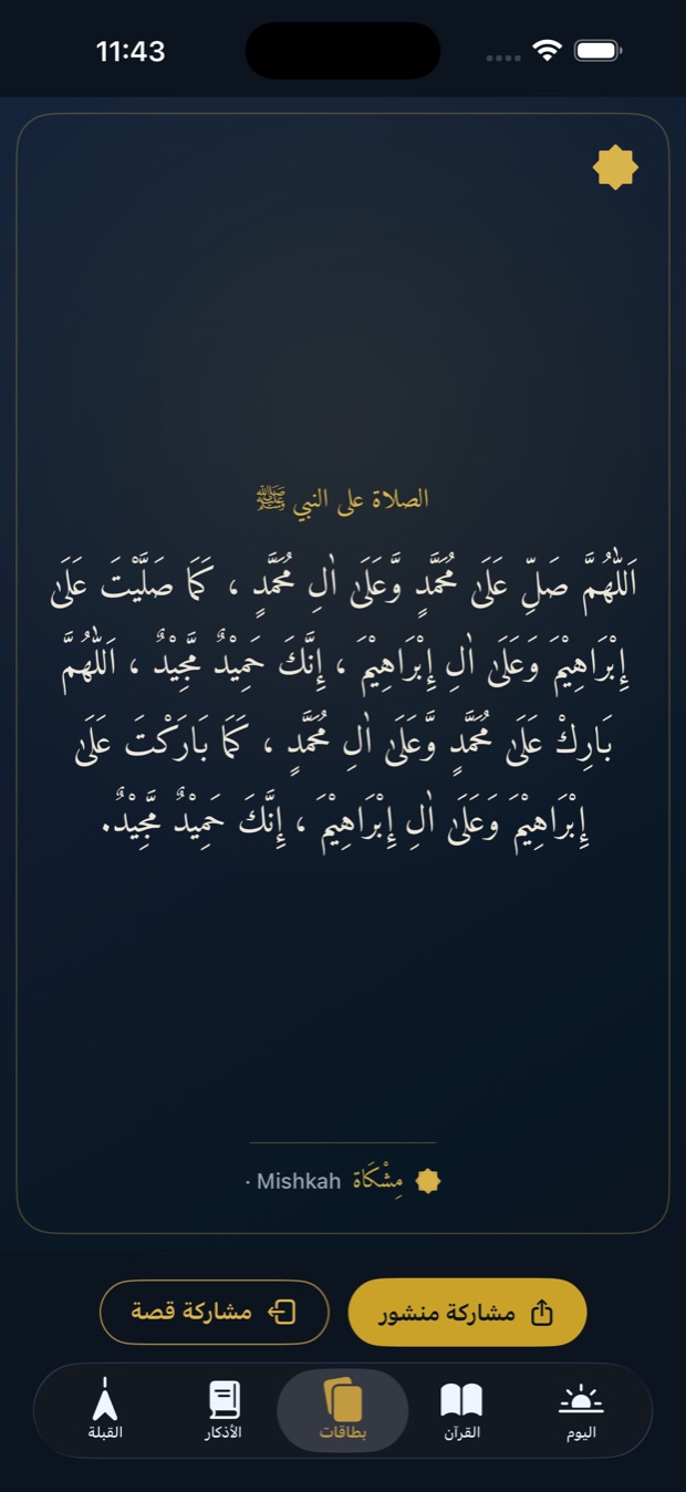 بطاقات الأذكار في مشكاة